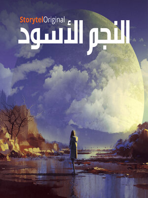 cover image of النجم الأسود--الموسم 1 الحلقة 8